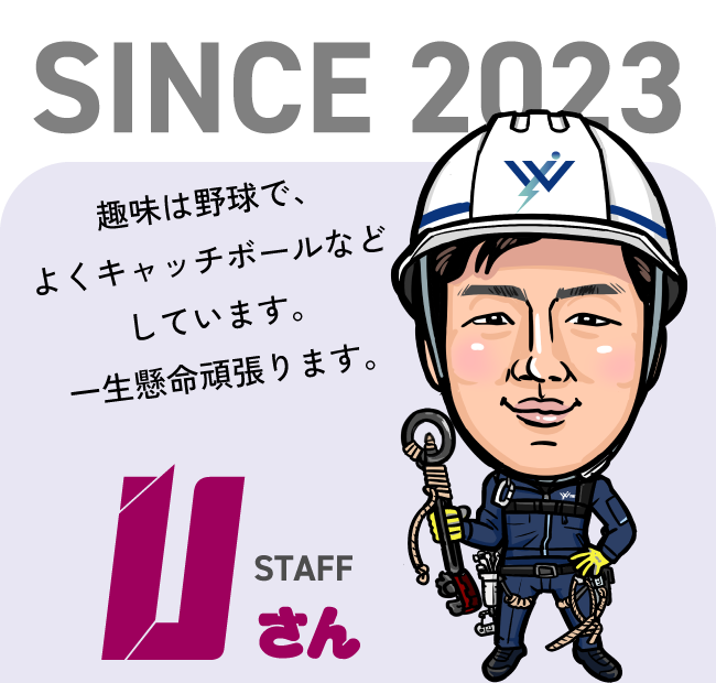 岩国送電スタッフ紹介 Uさん